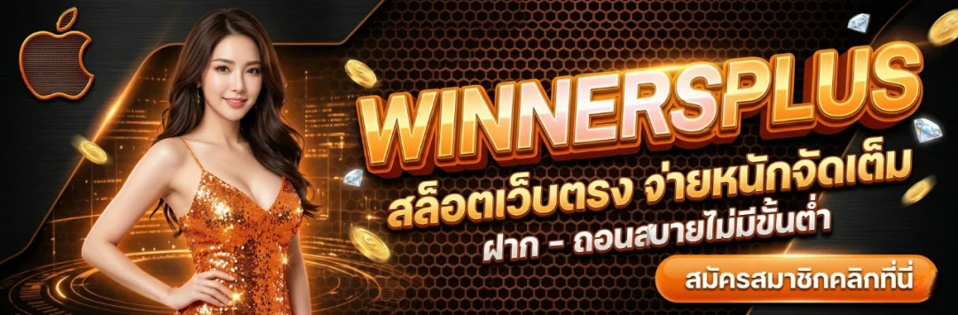 winners plus เว็บตรง
